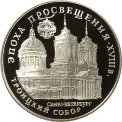Россия 3 рубля 1992 год - Эпоха просвещения - Троицкий собор