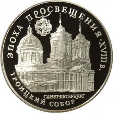 Монета Россия 3 рубля 1992 год - Эпоха просвещения - Троицкий собор