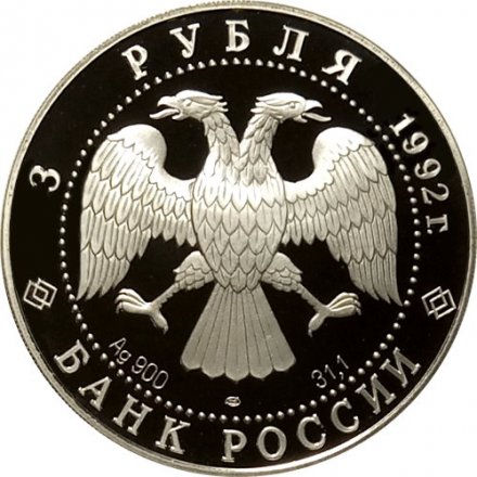 Монета Россия 3 рубля 1992 год - Эпоха просвещения - Троицкий собор