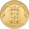 Монета Россия 10 рублей 2013 год - Козельск