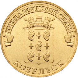 Россия 10 рублей 2013 год - Козельск