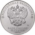 Монета Россия 25 рублей 2017 год - Чемпионат мира по практической стрельбе из карабина
