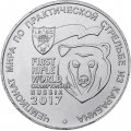 Монета Россия 25 рублей 2017 год - Чемпионат мира по практической стрельбе из карабина