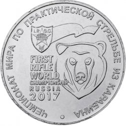 Россия 25 рублей 2017 год - Чемпионат мира по практической стрельбе из карабина