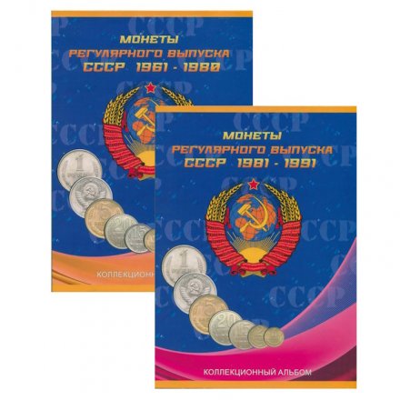 Альбом для монет в двух томах &quot;Регулярный чекан 1961-1991 гг.&quot; (пустые)