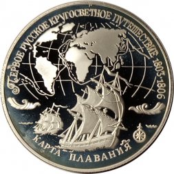 Россия 3 рубля 1993 год - Первое русское кругосветное путешествие - Карта плавания