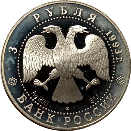 Россия 3 рубля 1993 год - Первое русское кругосветное путешествие - Карта плавания
