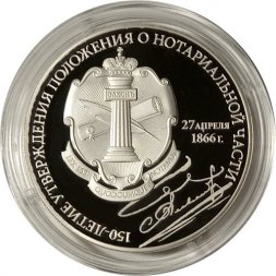 Россия 3 рубля 2016 год - 150 лет утверждения Положения о нотариальной части