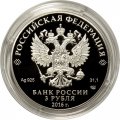Монета Россия 3 рубля 2016 год - 150 лет утверждения Положения о нотариальной части