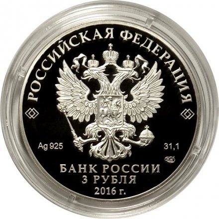Монета Россия 3 рубля 2016 год - 150 лет утверждения Положения о нотариальной части