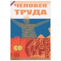 Альбом для монет серии &quot;Человек труда&quot; - 70 капсул (пустой)