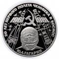 Монета СССР 1 рубль 1981 год - Гагарин Ю.А. 20 лет первого полёта человека в космос (Proof, новодел)