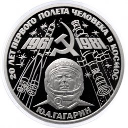 СССР 1 рубль 1981 год - Гагарин Ю.А. 20 лет первого полёта человека в космос (Proof, новодел)