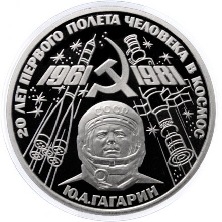 Монета СССР 1 рубль 1981 год - Гагарин Ю.А. 20 лет первого полёта человека в космос (Proof, новодел)