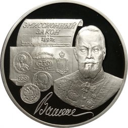 Россия 3 рубля 1997 год - 100-летие эмиссионного закона Витте
