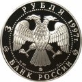 Монета 100-летие эмиссионного закона Витте - 3 рубля - ММД - 1997 год