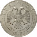Монета Георгий Победоносец - 3 рубля - СПМД - 2010 год