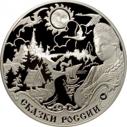 Монета Легенды и сказки стран ЕврАзЭС - 3 рубля - ММД - 2009 год