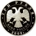 Монета Легенды и сказки стран ЕврАзЭС - 3 рубля - ММД - 2009 год