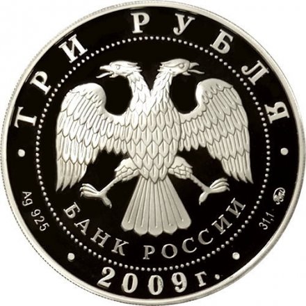 Монета Легенды и сказки стран ЕврАзЭС - 3 рубля - ММД - 2009 год