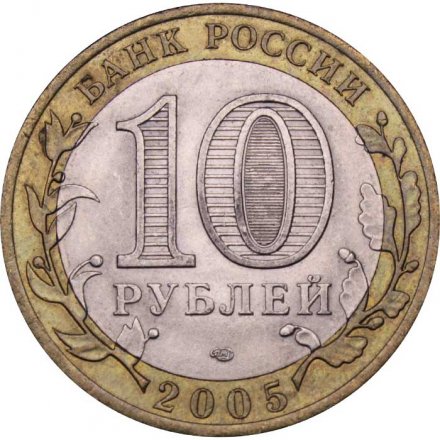 Монета Россия 10 рублей 2005 год - 60-летие победы в ВОВ (СПМД)