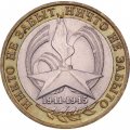 Монета Россия 10 рублей 2005 год - 60-летие победы в ВОВ (СПМД)