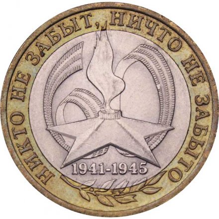 Монета Россия 10 рублей 2005 год - 60-летие победы в ВОВ (СПМД)