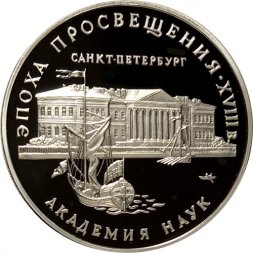 Монета Россия 3 рубля 1992 год - Эпоха просвещения - Академия наук
