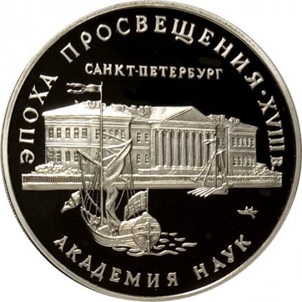 Монета Россия 3 рубля 1992 год - Эпоха просвещения - Академия наук