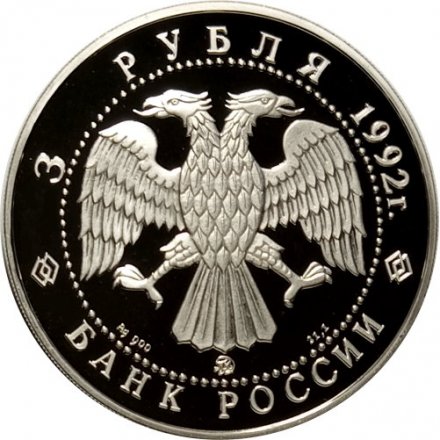 Монета Россия 3 рубля 1992 год - Эпоха просвещения - Академия наук