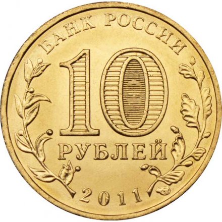 Монета Россия 10 рублей 2011 год - 50 лет полета в космос
