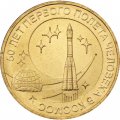 Монета Россия 10 рублей 2011 год - 50 лет полета в космос