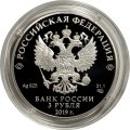 Россия 3 рубля 2019 год - 100-летие основания Государственного музея-усадьбы «Архангельское»