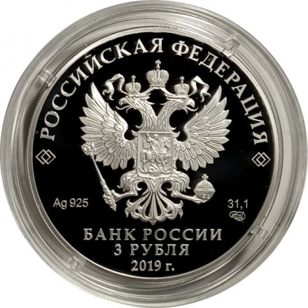 Россия 3 рубля 2019 год - 100-летие основания Государственного музея-усадьбы «Архангельское»