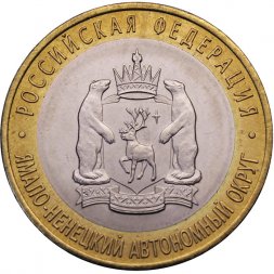 Россия 10 рублей 2010 год - Ямало Ненецкий АО, UNC