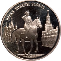 Россия 2 рубля 1995 год - Парад Победы. Жуков на коне