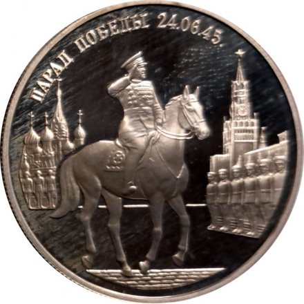 Россия 2 рубля 1995 год - Парад Победы. Жуков на коне