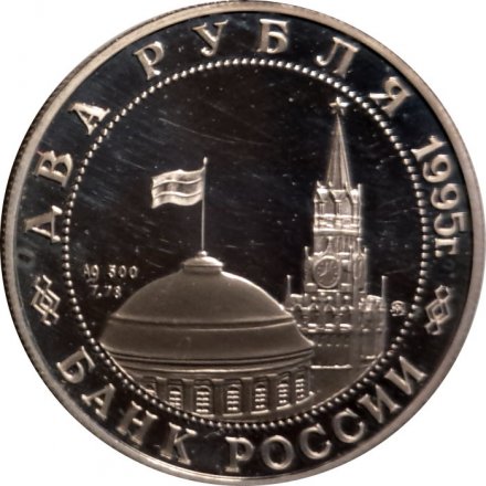 Россия 2 рубля 1995 год - Парад Победы. Жуков на коне