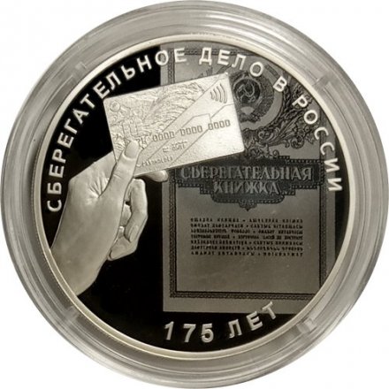 Монета Россия 3 рубля 2016 год - 175 лет сберегательному делу в России