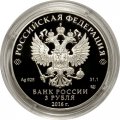 Монета Россия 3 рубля 2016 год - 175 лет сберегательному делу в России