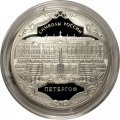 Монета Россия 3 рубля 2015 год - Символы России. Петергоф