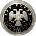 Монета Россия 3 рубля 2015 год - Символы России. Петергоф