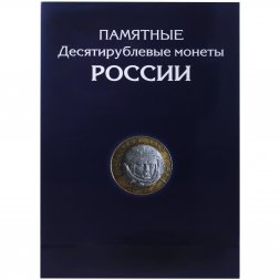 Альбом для монет "Юбилейные монеты РФ (биметалл и ГВС)" - 306 ячейки (пустой)