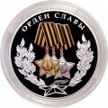 Россия 3 рубля 2026 год - Орден Славы