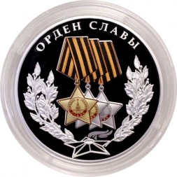 Россия 3 рубля 2026 год - Орден Славы