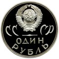 Монета СССР 1 рубль 1965 год - 20 лет победы в ВОВ (Proof)