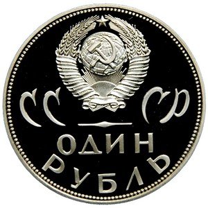 Монета СССР 1 рубль 1965 год - 20 лет победы в ВОВ (Proof)