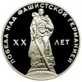 Монета СССР 1 рубль 1965 год - 20 лет победы в ВОВ (Proof)