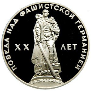 Монета СССР 1 рубль 1965 год - 20 лет победы в ВОВ (Proof)