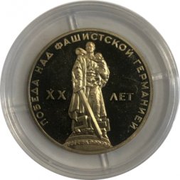 СССР 1 рубль 1965 год - 20 лет победы в ВОВ (Proof)